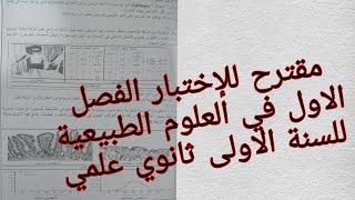 مقترح للإختبار   الفصل الاول في العلوم الطبيعية للسنة الاولى ثانوي علمي حسب المنهجية الجديدة 2022