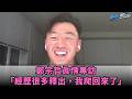 【獨家】#鄭宗哲 談經典賽戰友 #fairchild 家人球迷是奮戰最強後盾