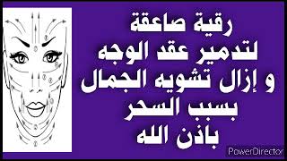 رقية صاعقة لتدمير عقد الوجه و إبطال سحر تشويه الجمال بإذن الله