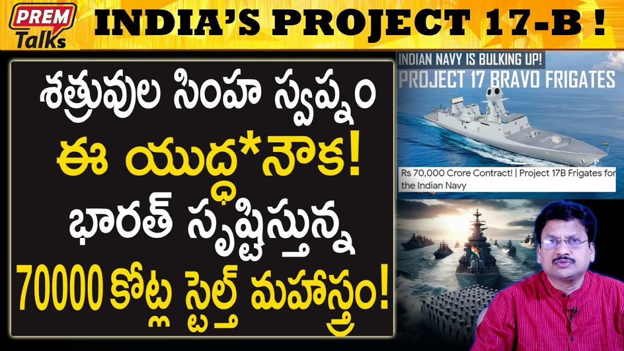 తిరుగులేని భారత్ కొత్త యు*ద్ధనౌక! India's greatest stealth wa*rship! | #premtalks