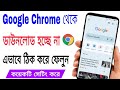 Chrome Download Failed Problem Bangla How To Solve Chrome Download Failed Problem Chrome Download Failed Problem Bangla How To Solve Chrome Download Failed Problem