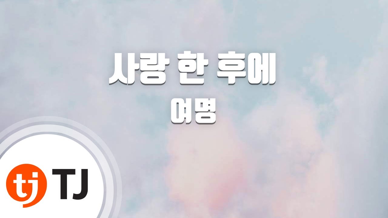 [TJ노래방] 사랑한후에(내마음을뺏어봐OST) - 여명 / TJ Karaoke