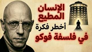 فلسفة فوكو | الإنسان المطيع: أخطر فكرة في فلسفة فوكو