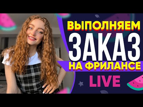 Видео: Выполняю реальный Заказ на Фрилансе LIVE!