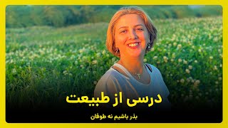 درسی از طبیعت بذر باشیم نه طوفان