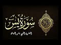 سورة يس القارئ الشيخ ياسر الفياض 