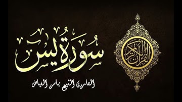 سورة يس .. القارئ الشيخ ياسر الفياض