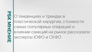 Тенденции и тренды пластической хирургии на Юге России || РБК Мнение