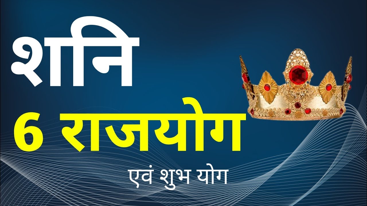 Shani Raj शनि से बनने वाले राजयोग एवं शुभ योग। Shani and it's Rajyoga - YouTube