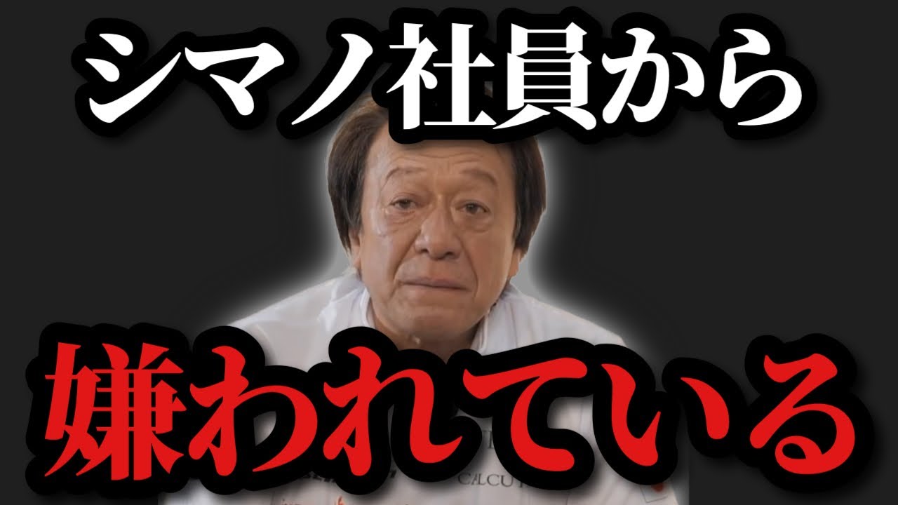 村田基】※シマノ社員から嫌われています※【村田基切り抜き】 - YouTube
