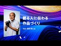 【写真をカタチにするノウハウ】観る人に伝わる作品づくり編