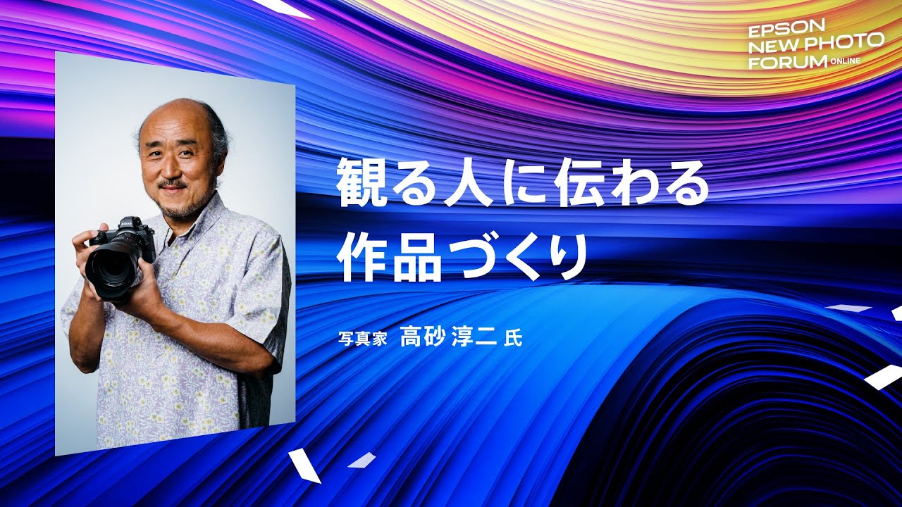 【写真をカタチにするノウハウ】観る人に伝わる作品づくり編
