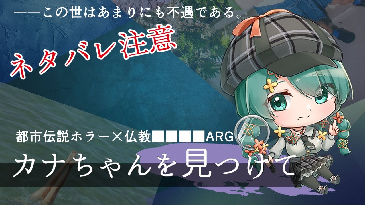 カナちゃんを見つけて】カナちゃんを探しに行こうカナ【佳花カナ