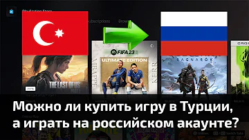 Можно ли играть на российском аккаунте в игры через турецкий аккаунт в PS Store на PS4 или PS5?