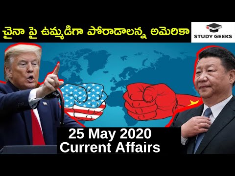 అమెరికా Vs చైనా | 25 May 2020 Current Affairs | Daily Current Affairs | Study Geeks