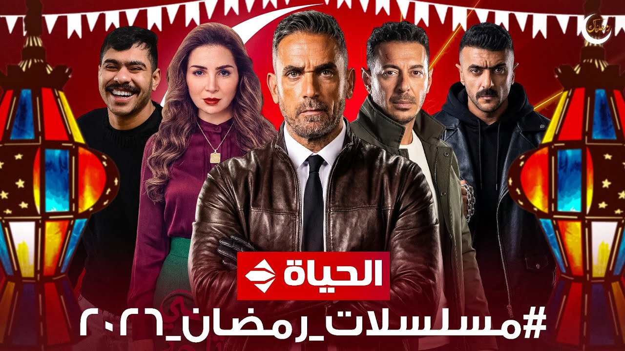 تعليق | اعلانات مسلسلات رمضان 2026 | علي قناة الحياة | ظهور جميع الاعلانات 🌙