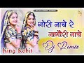 गोरी नाचे रे नागौरी नाचे Dj Remix ||Gori Nache Re Nagori Nache Dj Remix|| Flp Project No Voice Tag