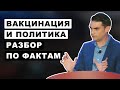 Стоит ли вакцинироваться? Должны ли нас обязывать? | Бен Шапиро