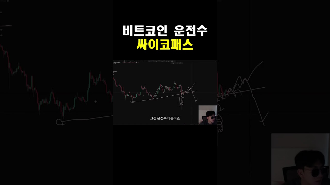 비트코인 운전수는 싸이코패스다 #비트코인 #코인세력 - YouTube