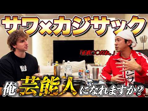 【初コラボ】カジサックさんに芸能界デビューについてガチ相談したら衝撃なことを言われました。。。のサムネイル