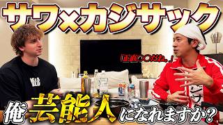 【初コラボ】カジサックさんに芸能界デビューについてガチ相談したら衝撃なことを言われました。。。
