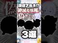 【㊗️20万回再生🍣】絶滅危惧種の偽ナミネ3選 #ツムツム