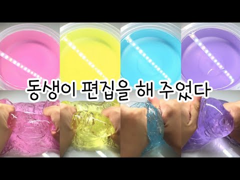 동생이 편집을 해 주었다! / 시액 시리즈액괴 액시 시리즈 액괴 슬라임 액시 시액 실즈액괴 시리즈 시리즈 시액 액괴 실즈 시리즈액괴 시액 액괴실즈