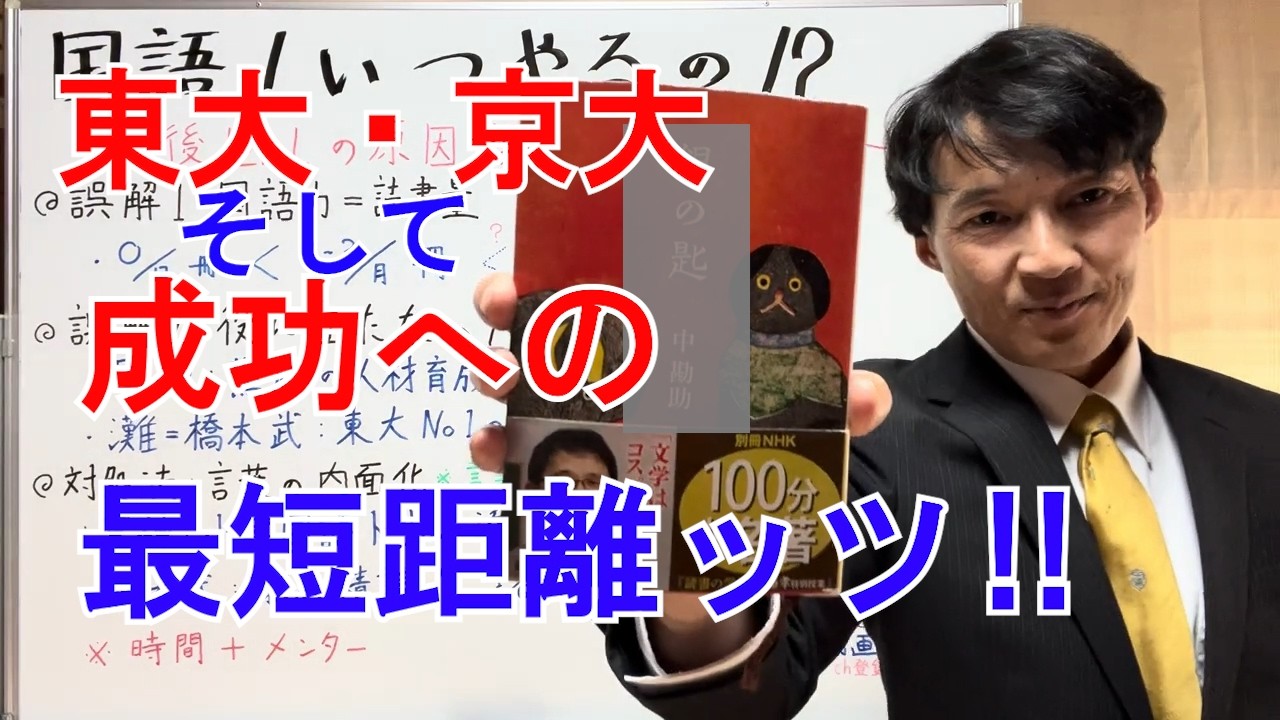 国語いつやるの？～難関大そして成功への最短距離とは⁉︎〜 #大学受験 #国語 #読解力 #東大受験 #京大受験 #現代文 #旧帝大 #灘高校 #橋本武 #銀の匙