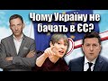 Чому Україну не бачать в ЄС? | Віталій Портников