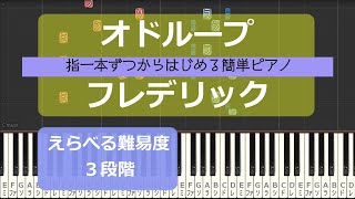 【指一本ずつからはじめる簡単ピアノ】オドループ/フレデリック (oddloop/Frederic)【easy piano tutorial】