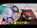 【喜多方市】 #221 肉が厚い❗️若竹さんのカツ丼