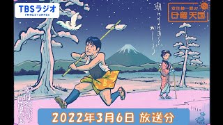 安住紳一郎の日曜天国　2022年3月6日放送分