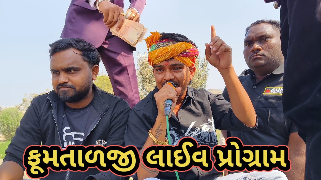 ફુમતાળજી લાઇવ પ્રોગ્રામ // mr vipul musician 