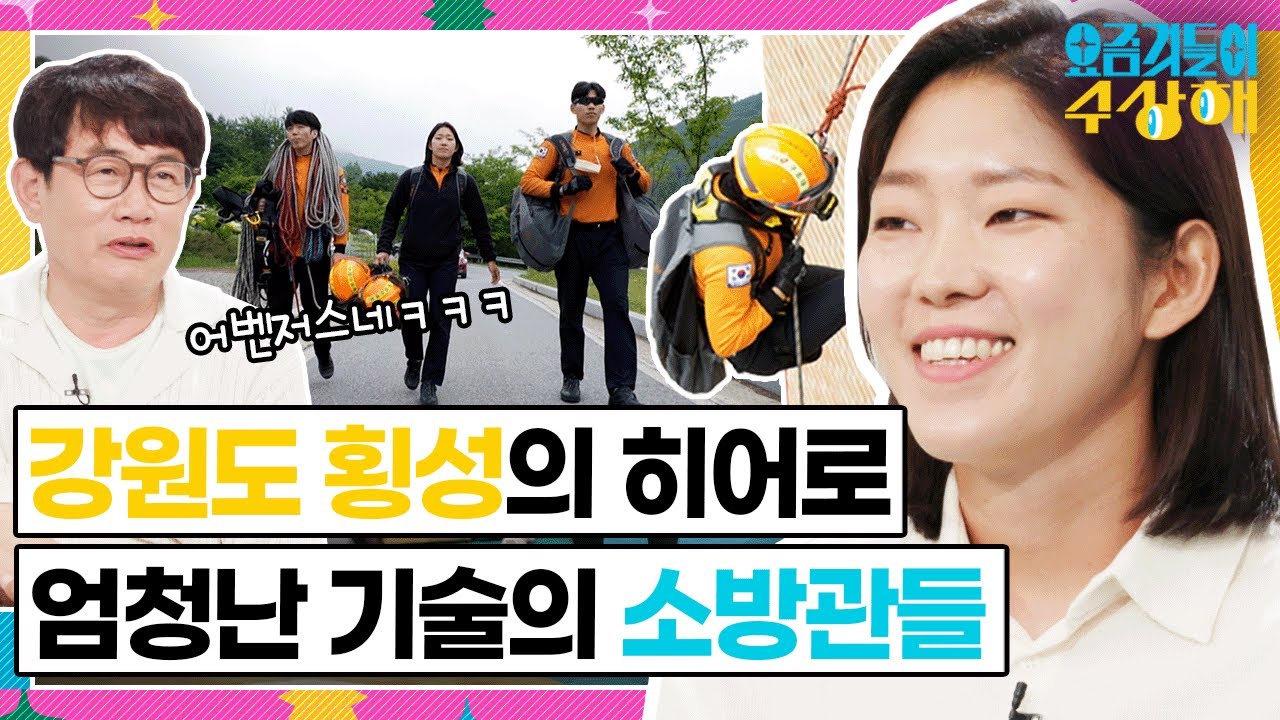 [요상해] 80kg를 공중에서 번쩍?? 횡성 어벤저스 소방관들의 소방기술대회 활약상｜KBS 220706 방송