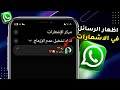 حل مشكلة عدم ظهور اشعارات رسائل واتساب على الموبايل إشعارات واتساب لا تظهر 2025 