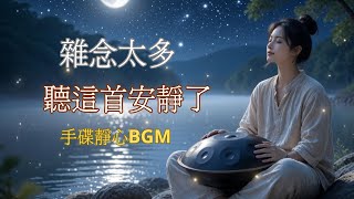 Download Lagu 10分鐘後呼吸自然變慢 💨 2026最強手碟「雜念腦波洗滌」| 睡眠・冥想專用