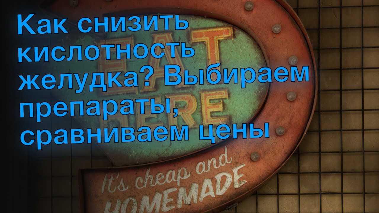 Ребагит понижает кислотность желудка. Таблетки для понижения кислотности желудка. препараты уменьшающие кислотность желудка. таблетки понижающие кислотность желудка. повышенная кислотность препараты.