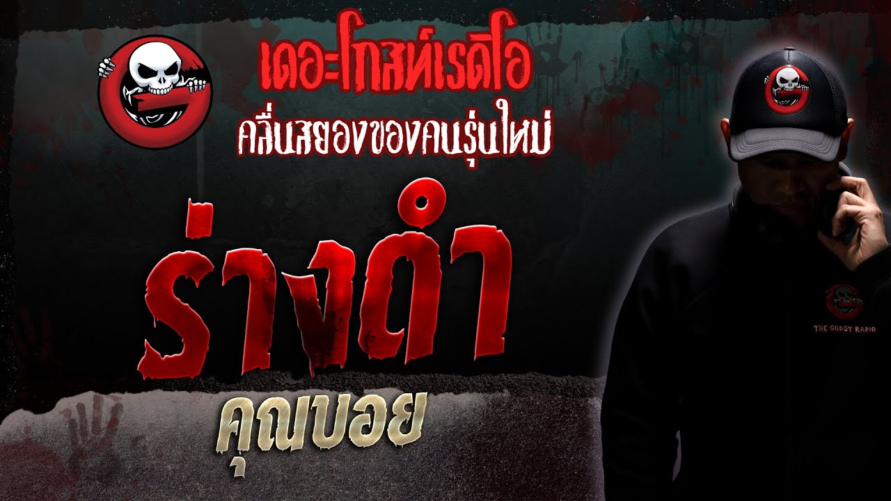 ร่างดำ • คุณบอย | 22 ก.ค. 66 | THE GHOST RADIO