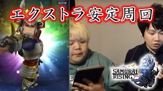 サムライライジング エクストラ安定周回で 5武器を狙え こっタソ Youtube