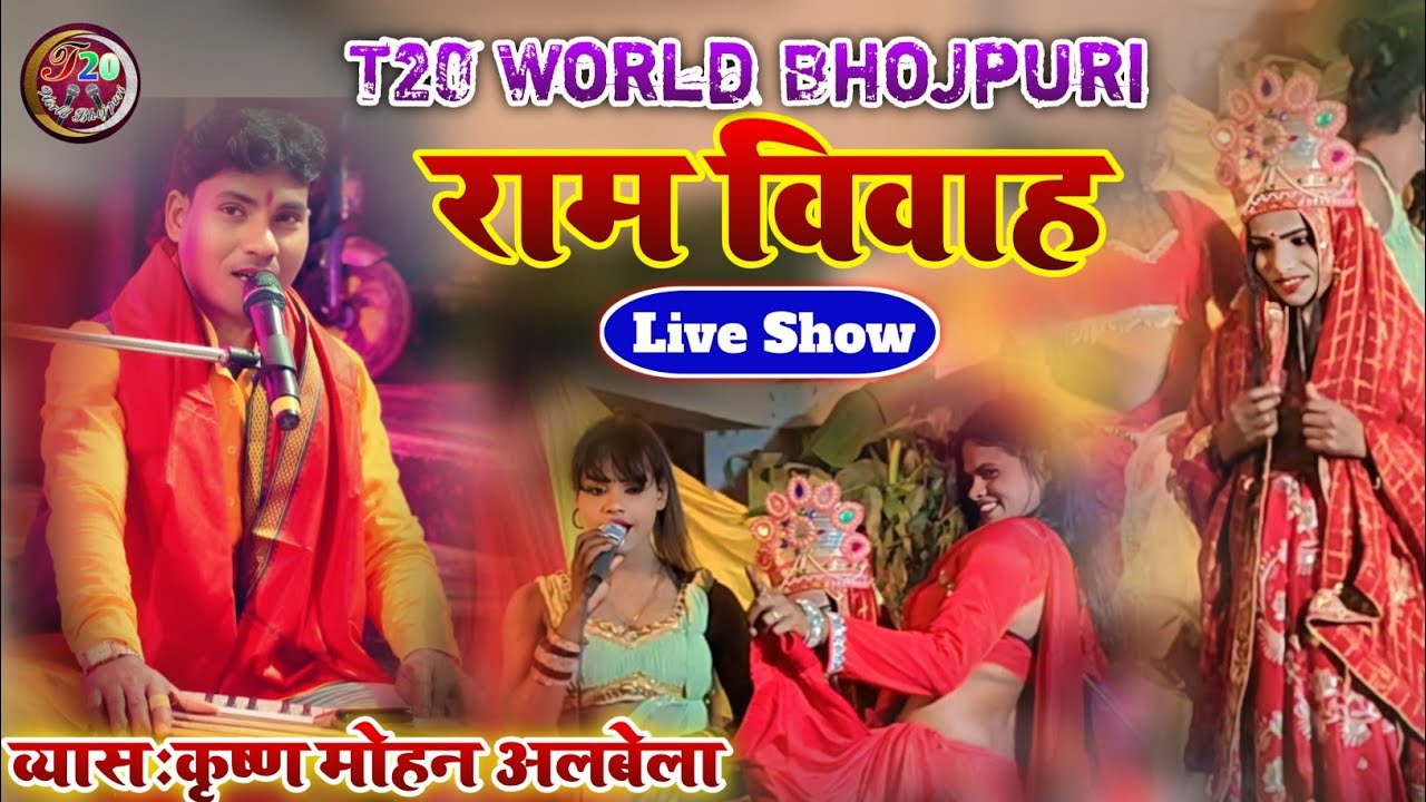  व्यास कृष्ण मोहन अलवेला के आवाज मे राम विवाह !! Ram Vivah 