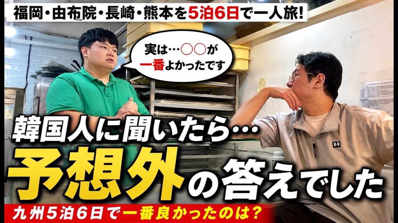 九州を5泊6日旅した韓国人に聞いたら…まさかの答えでした