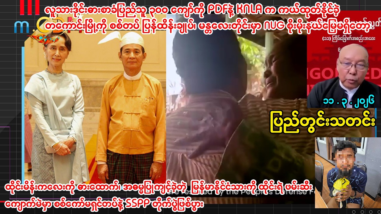 ၁၁.၃.၂၀၂၆ ပြည်တွင်းသတင်းများ - m.CDM