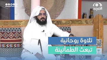 تلاوة ندية لآيات من سورة الزمر.  القارئ: سعيد بن هادي