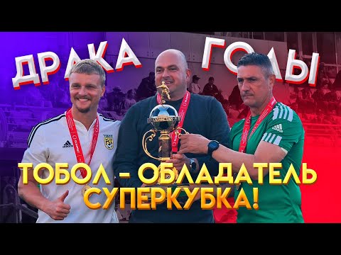 Видео: Как начался кипишь?/Суперкубок/Тобол-Ордабасы