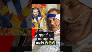 Famous Actor Mukul Dev की हुई मौत 😭😭#mukuldev #death #shorts #sad #sadstatus #watsappstatus Profile