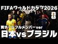 【日本対ブラジル】両チームガチメンバーだったらどちらが勝っていたのか?