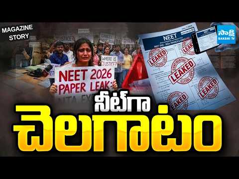 వివాదాలతో కొనసాగుదామా.. ప్రక్షాళన చేద్దామా? | NEET 2026 Paper Leak Case | NTA | Sakshi Magazine | - SAKSHITV