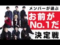 2021年Snow Manメンバーが選んだ「お前がナンバーワンだ！」決定戦