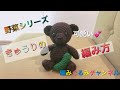 【きゅうりの編み方】野菜シリーズ第5弾‼︎編みぐるみチャンネル☆