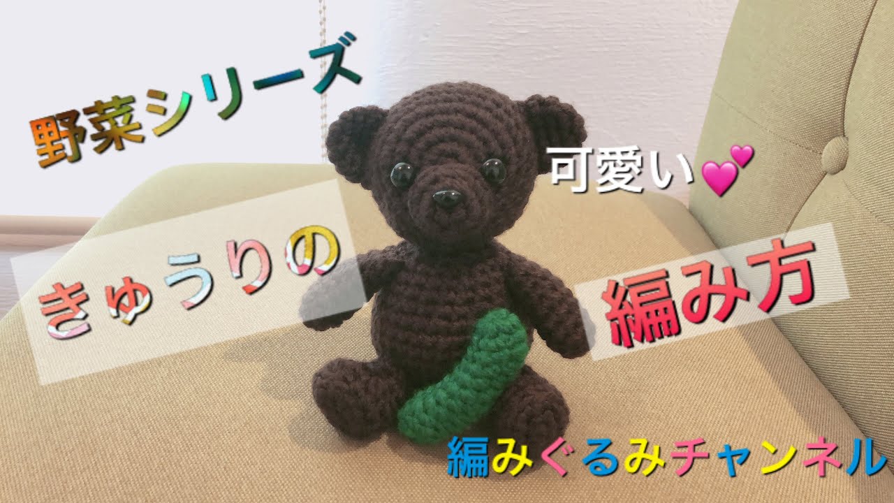 【きゅうりの編み方】野菜シリーズ第5弾‼︎編みぐるみチャンネル☆